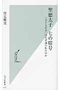聖徳太子 七の暗号 「太子七か寺」はなぜ造られたのか (光文社新書)