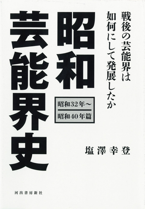 昭和芸能界史[昭和32年~昭和40年篇] 昭和の芸能界は如何にして発展したか