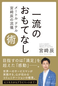 一流のおもてなし術 メートル ドテル 宮崎辰の流儀