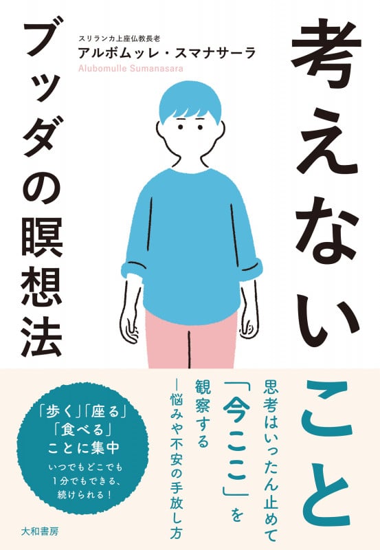 考えないこと−ブッダの瞑想法の詳細を見る