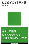 はじめてのイタリア語 (講談社現代新書)