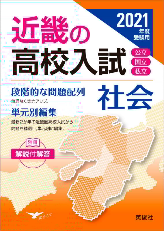 近畿の高校入試 社会 2021年度受験用 (近畿の高校入試シリーズ)