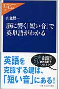 脳に響く「短い音」で英単語がわかる (中公新書ラクレ)