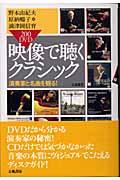 200DVD 映像で聴くクラシック 演奏家と名曲を観る!
