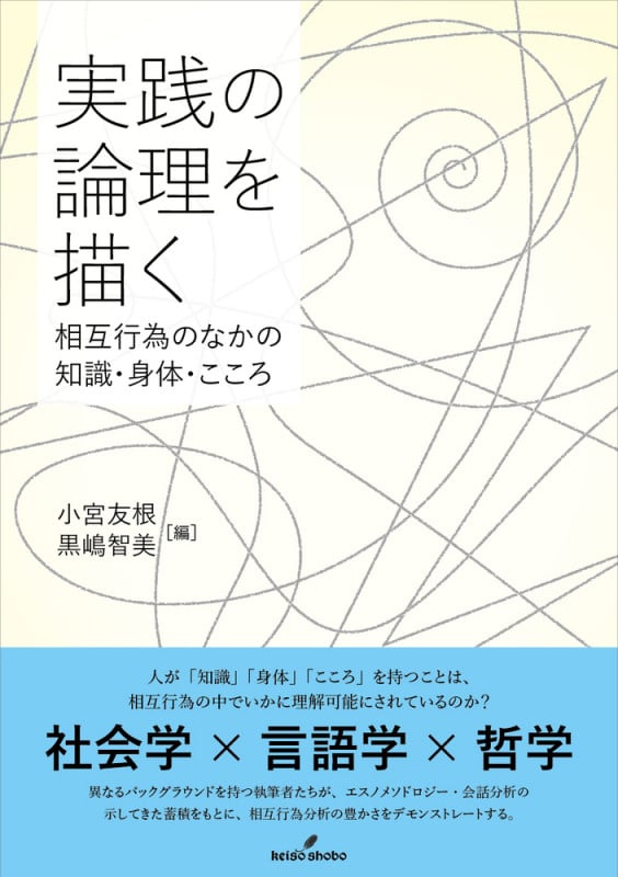 実践の論理を描く 相互行為のなかの知識・身体・こころ