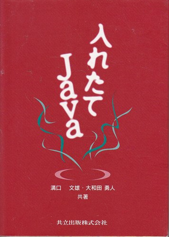 入れたてJava