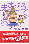 夫すごろく 5 (フィールコミックス)