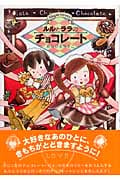 ルルとララのチョコレート ルルとララシリーズ (おはなしトントン 2)