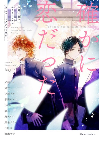 確かに恋だった お題で紡ぐエモーショナルBLコミックアンソロジー (フルールコミックス)