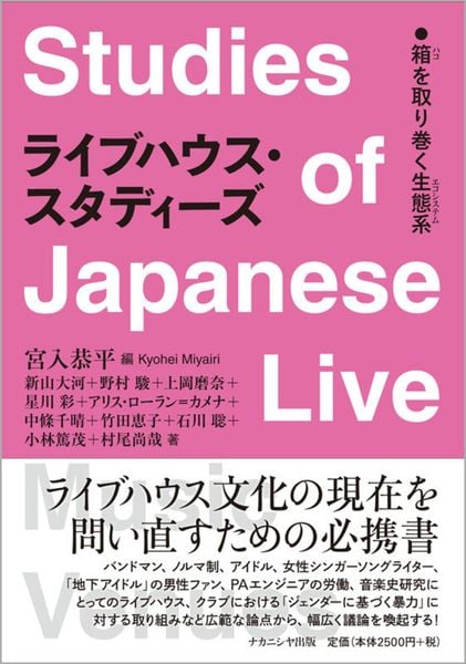 ライブハウス・スタディーズ 箱を取り巻く生態系