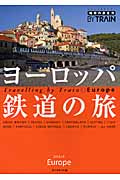 ヨーロッパ鉄道の旅 (地球の歩き方BY TRAIN 1)の詳細を見る