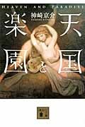 天国と楽園 (講談社文庫)の詳細を見る