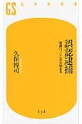 誤認逮捕 冤罪は、ここから始まる (幻冬舎新書)