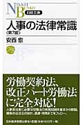 人事の法律常識 (日経文庫)