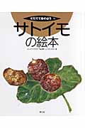 サトイモの絵本 (そだててあそぼう 72)