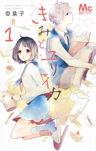 きみとユリイカ (1) (マーガレットC)