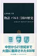 物語 バルト三国の歴史 エストニア・ラトヴィア・リトアニア (中公新書 1758)