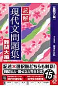 読解現代文問題集 難関大編