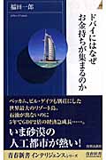 ドバイにはなぜお金持ちが集まるのか (青春新書インテリジェンス)の詳細を見る