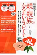 結婚式当日までの親・親族ふるまいとスピーチ 顔合わせ、結納から仲人・媒酌人の依頼、費用の援助、親族紹介、披露宴のスピーチまで。