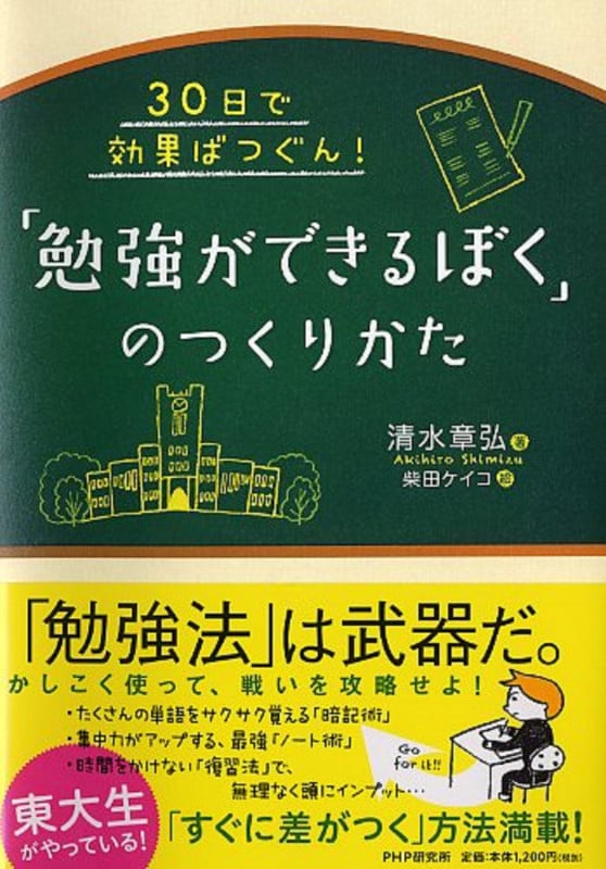 「勉強ができるぼく」のつくりかた 30日で効果ばつぐん!