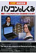 徹底図解 パソコンのしくみ 改訂版 最新ハードウェアのテクノロジーから近未来パソコンまで