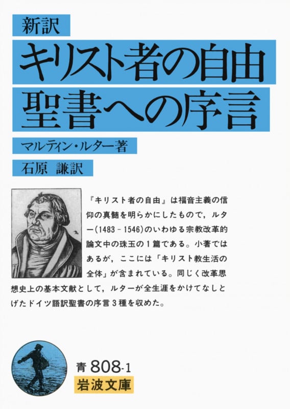新訳 キリスト者の自由・聖書への序言 (岩波文庫 青808-1)の詳細を見る