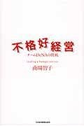 不格好経営 チームDeNAの挑戦
