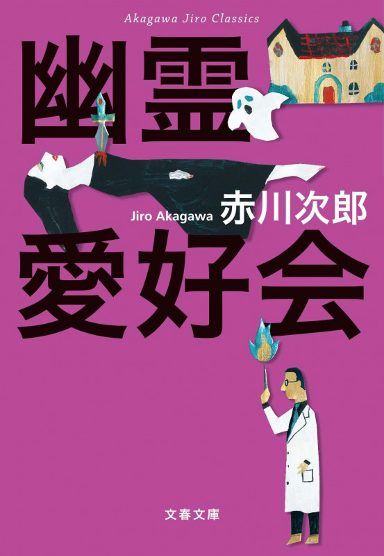 赤川次郎クラシックス 幽霊愛好会 (文春文庫)の詳細を見る