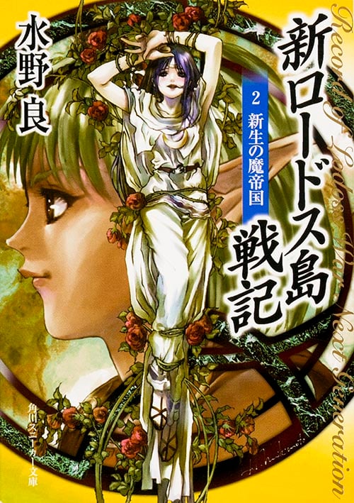 新ロードス島戦記 新生の魔帝国 (2) (角川スニーカー文庫)