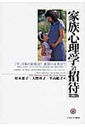 家族心理学への招待 今、日本の家族は?家族の未来は?