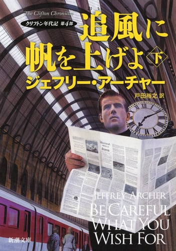 追風に帆を上げよ(下) クリフトン年代記 第4部 (新潮文庫)