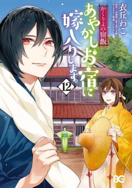 かくりよの宿飯 あやかしお宿に嫁入りします。12 (12) (B's-LOG COMICS)