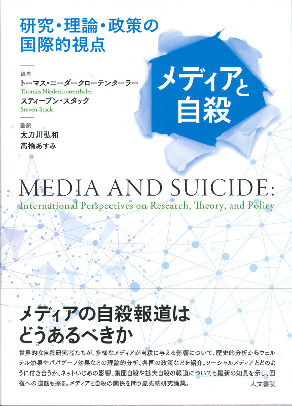 メディアと自殺 研究・理論・政策の国際的視点