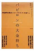 バビロンの大金持ち