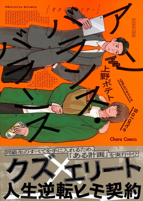 アンバランス・バランス (Charaコミックス)