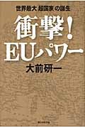 衝撃!EUパワー 世界最大「超国家」の誕生の詳細を見る