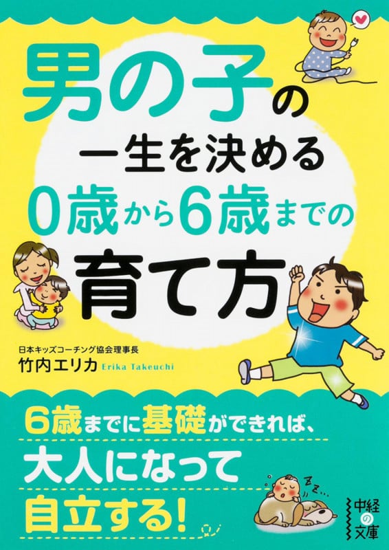 男の子の一生を決める 0歳から6歳までの育て方 (中経の文庫)