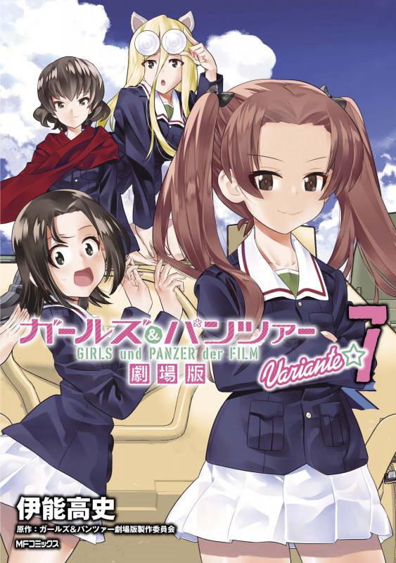 ガールズ&パンツァー 劇場版Variante (7) (MFCフラッパー)