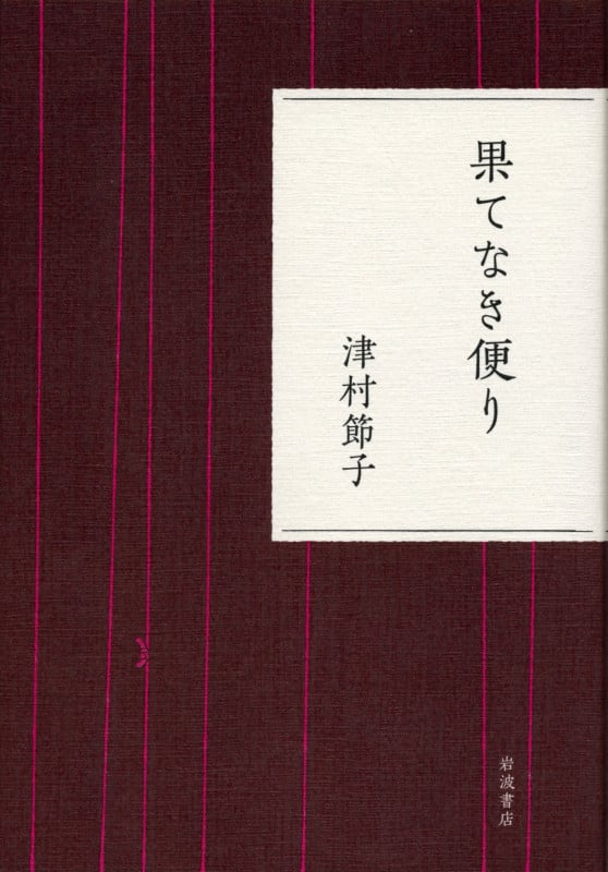 果てなき便り