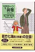 マローン御難 (ハヤカワ・ミステリ文庫)