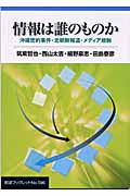 情報は誰のものか 沖縄密約事件・北朝鮮報道・メディア規制 (岩波ブックレット 596)