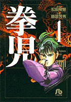拳児(文庫版) (1) (小学館文庫)