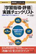 「学習指導・評価」実践チェックリスト 教職実践チェックリスト 2 (教職研修総合特集)