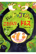 まじょドッコイショのごきげんなドレス (あかね・新えほんシリーズ)