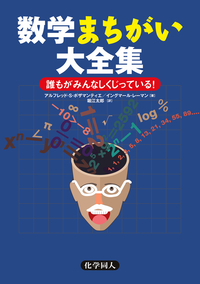 数学まちがい大全集 誰もがみんなしくじっている!