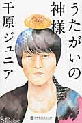 うたがいの神様 (幻冬舎よしもと文庫)