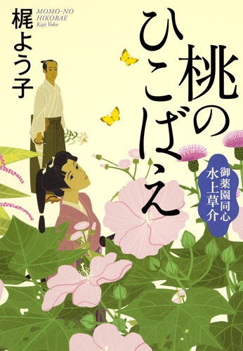 桃のひこばえ 御薬園同心 水上草介