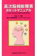 高次脳機能障害ポケットマニュアル