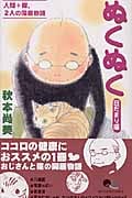 ぬくぬく ―日だまり編― (クイーンズコミックス)